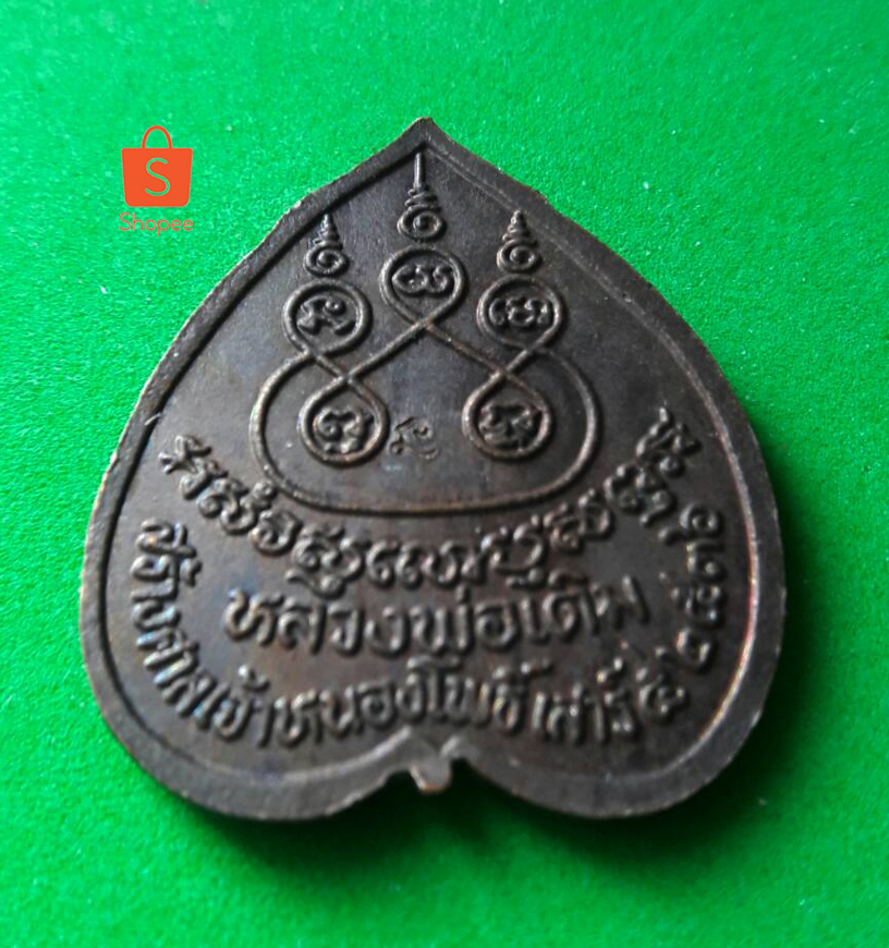 เหรียญใบโพธิ์ หลวงพ่อเดิม รุ่นสร้างศาลเจ้าหนองโพธิ์ สร้างปี 2536 ตอกโค๊ต