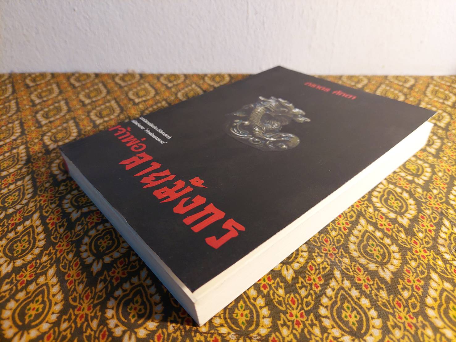 เจ้าพ่อลายมังกร