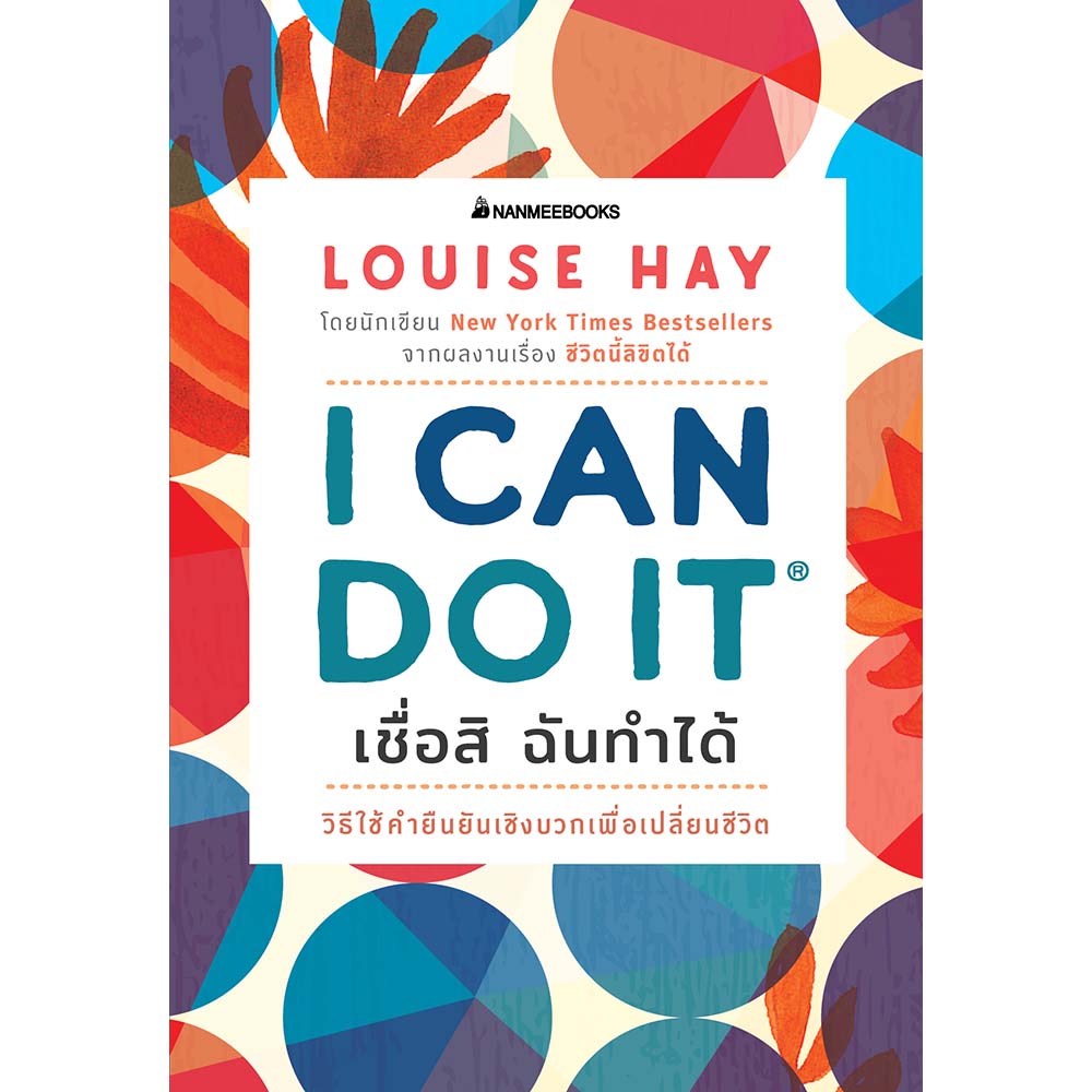 NANMEEBOOKS หนังสือ I Can Do It เชื่อสิ ฉันทำได้ : ชุด Louise Hay
