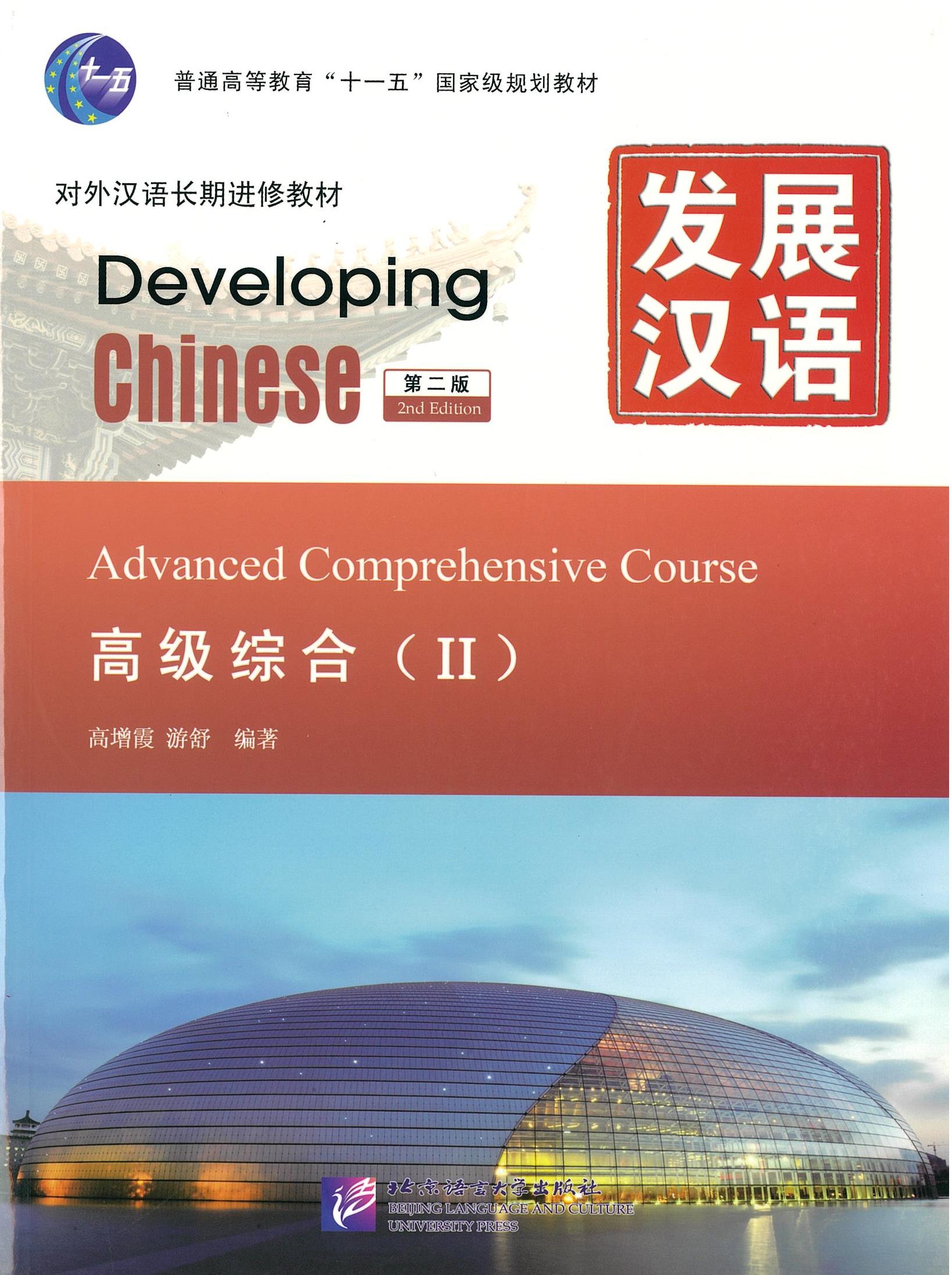 แบบเรียน Developing Chinese Elementary Advanced Comphrehensive Course 2 发展汉语 高级综合 2