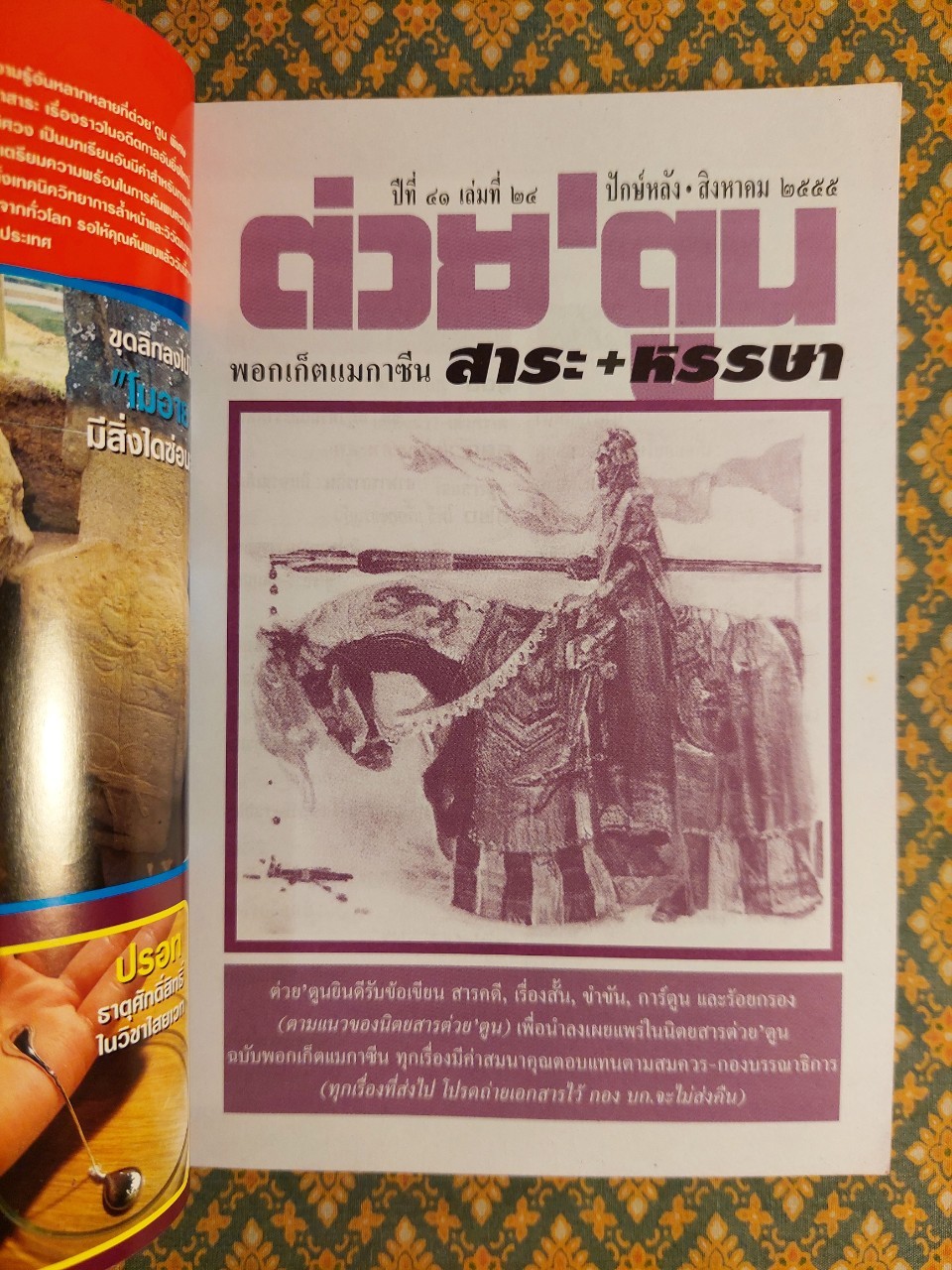 ต่วย’ตูน ปีที่ 41 เล่มที่ 24 ปักษ์หลัง สิงหาคม 2555