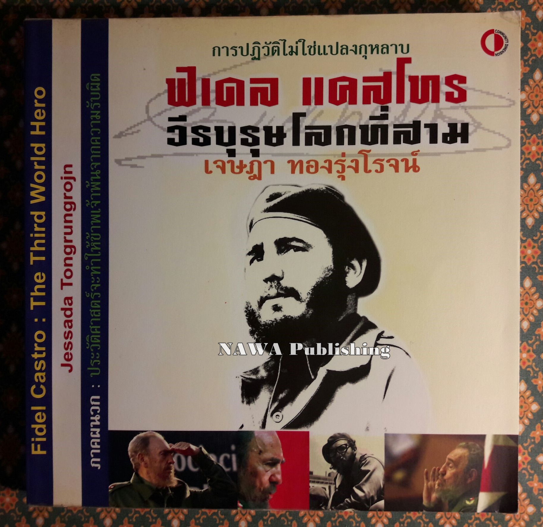 ฟิเดล แคสโทร วีรบุรุษโลกที่สาม