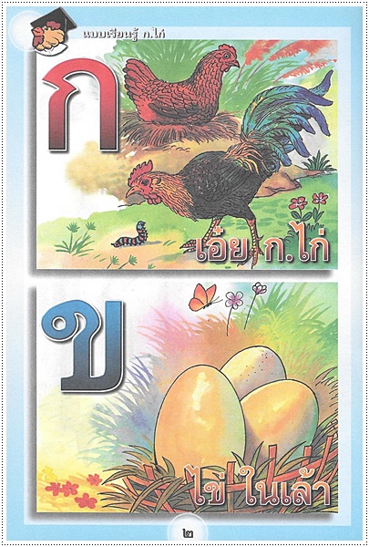 แบบเรียนรู้ ก.ไก่