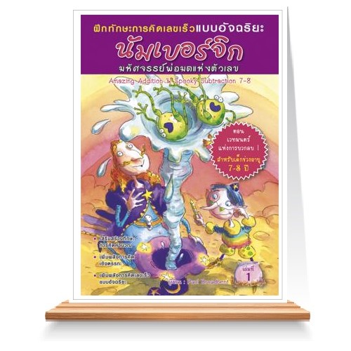 Expernet หนังสือ นัมเบอร์จิก มหัศจรรย์พ่อมดแห่งตัวเลข (7-8 ปี)