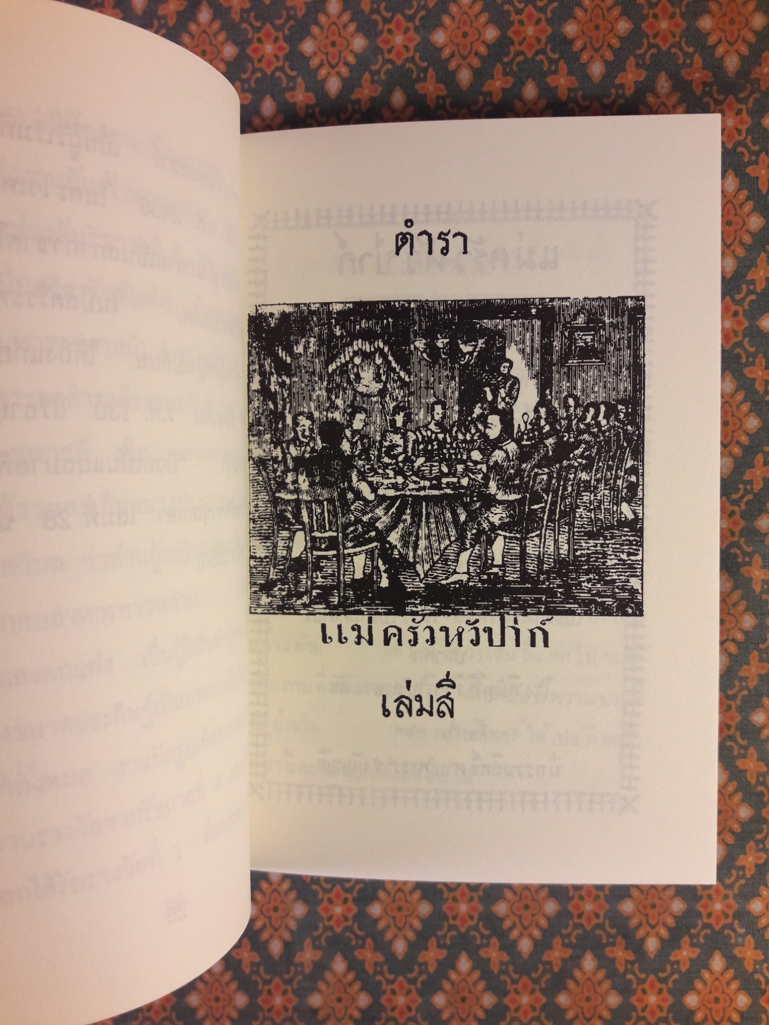 ตำราแม่ครัวหัวป่าก์ (เล่ม 1-5)