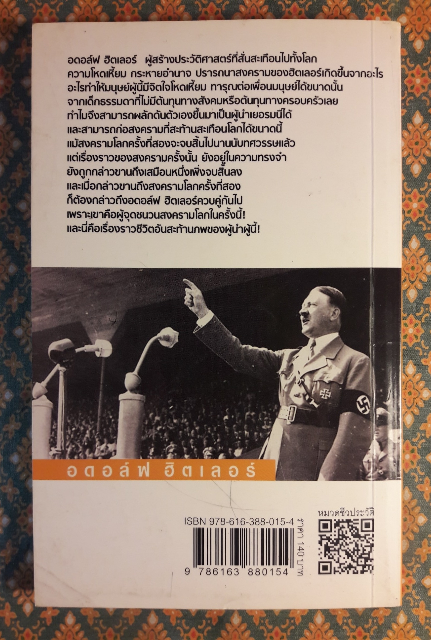 อดอล์ฟ ฮิตเลอร์ Adolf Hitler