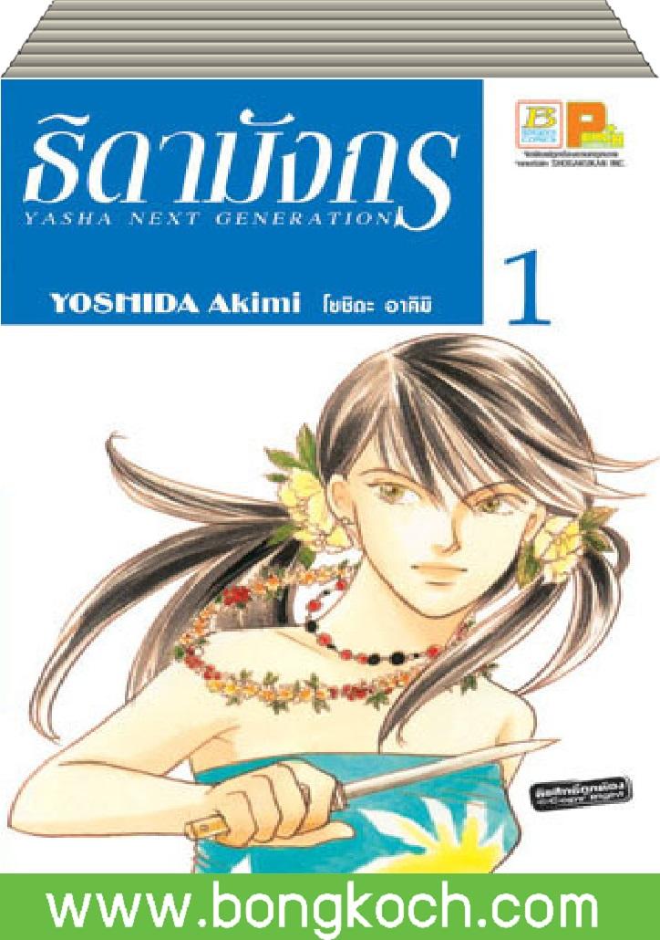 ชื่อหนังสือ ธิดามังกร เล่ม 1-5 (จบ) ประเภท การ์ตูน ญี่ปุ่น บงกช Bongkoch