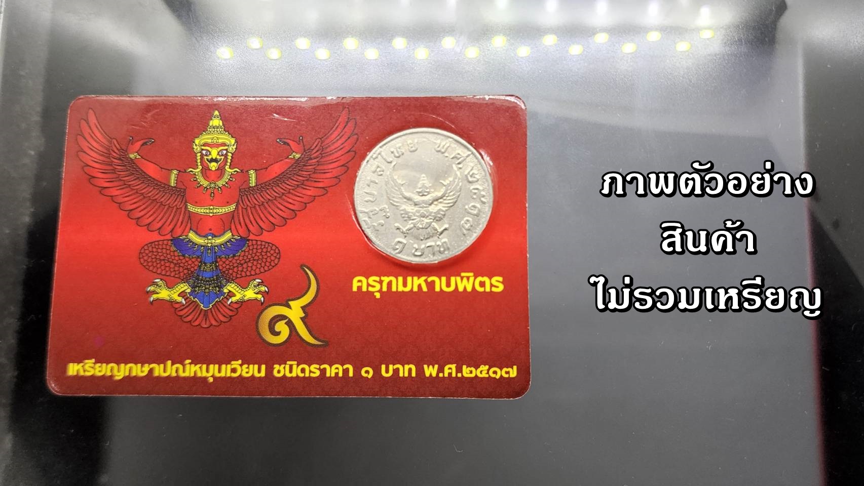 แผงใส่เหรียญ 1 บาท หลังครุฑ 1 ช่อง สีแดง ปี 2517 (1 ช่อง ขนาด 55*85 mm)