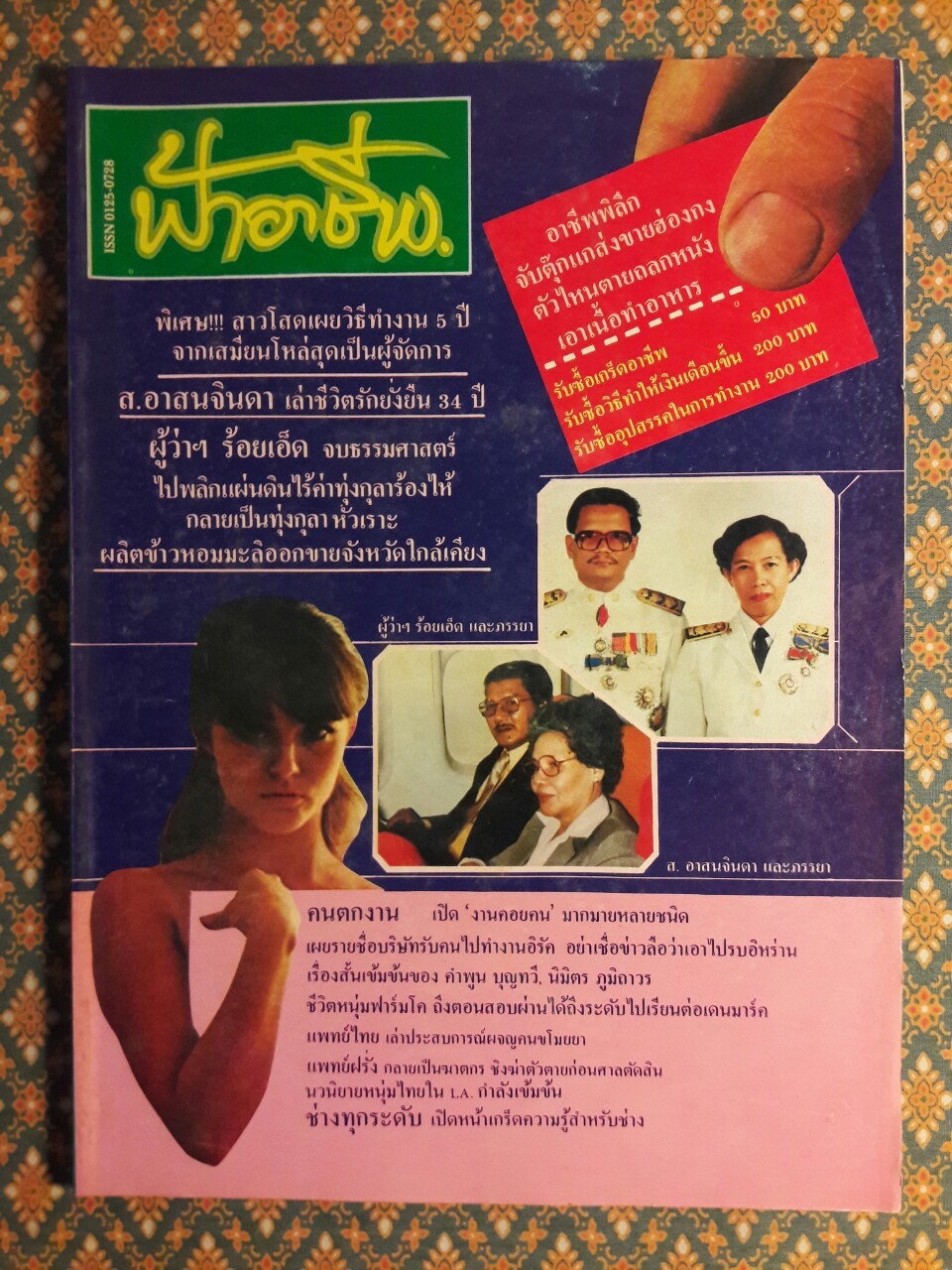 ฟ้าอาชีพ ปีที่ 1 – 6 ฉบับที่ 7-12, 14-40, 42-48, 50-72 (จำนวน 63 เล่ม)