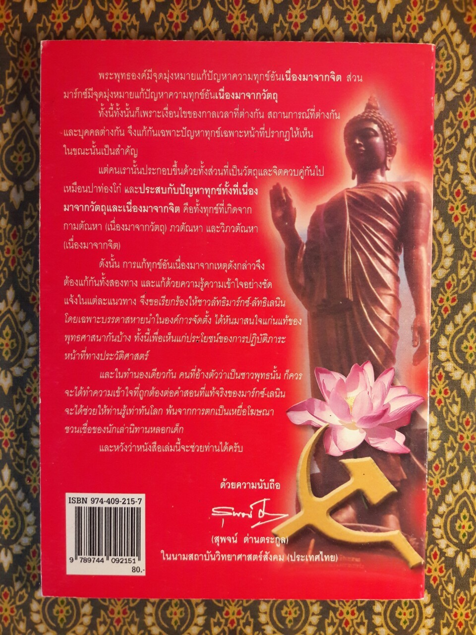 คู่มือปฏิวัติและมรดกทางวัฒนธรรมของ จิตร ภูมิศักดิ์