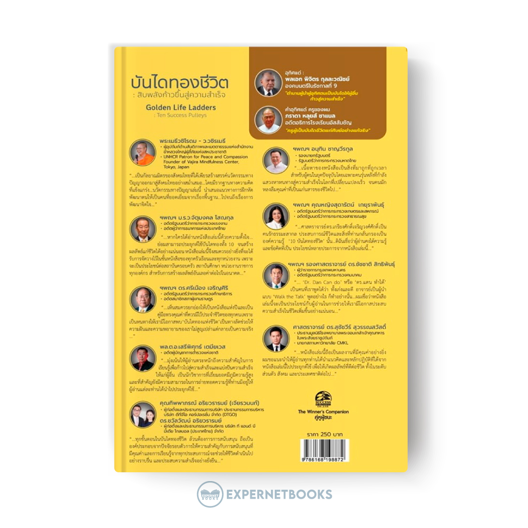 Expernet หนังสือ บันไดทองชีวิต: สิบพลังก้าวขึ้นสู่ความสำเร็จ #Success