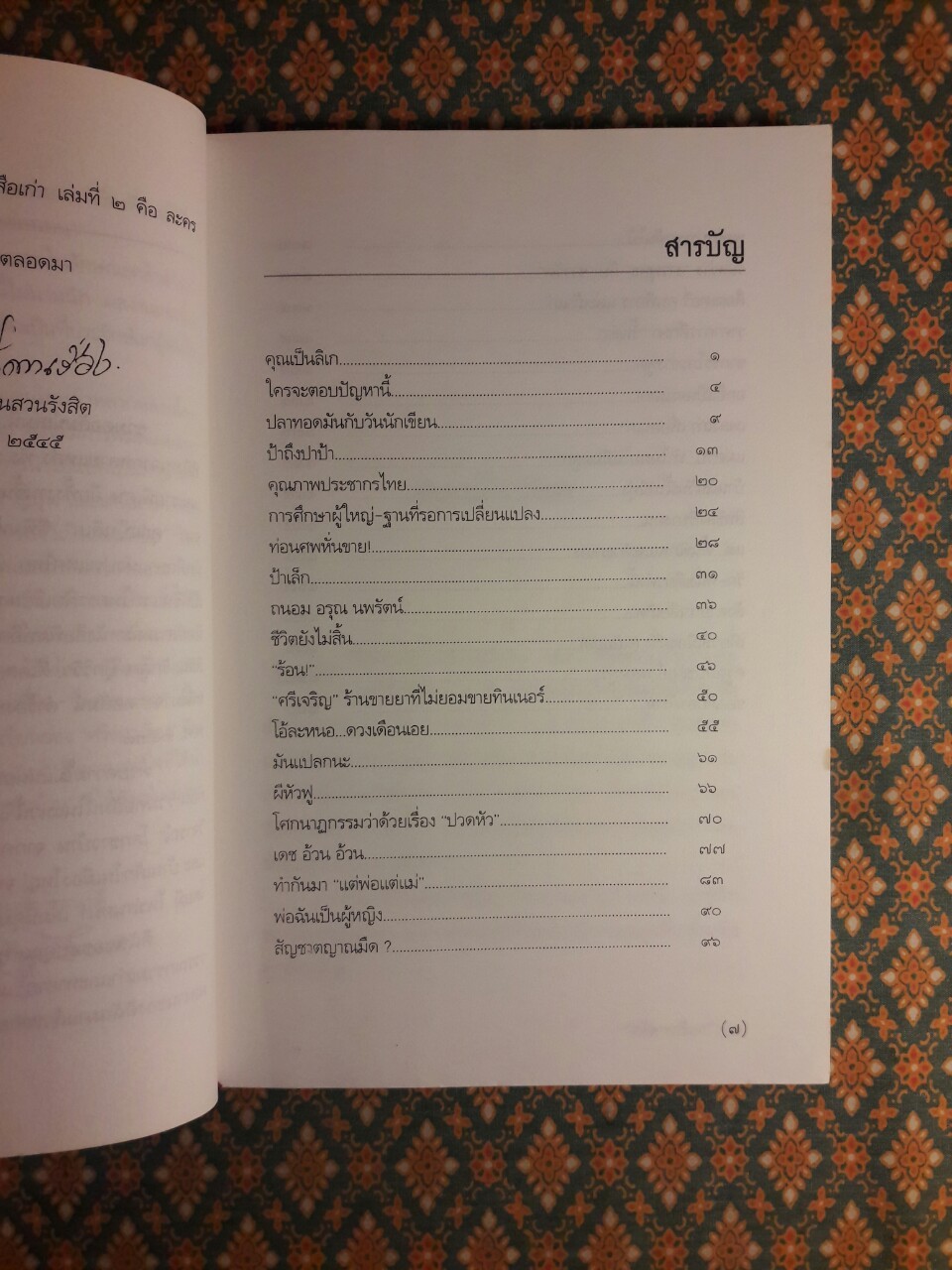 ไพร่สนทนา