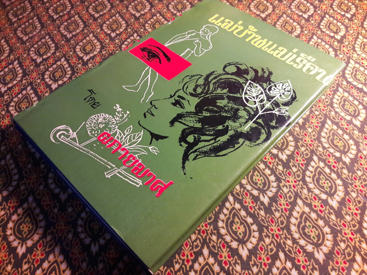 แม่บ้านแม่เรือน