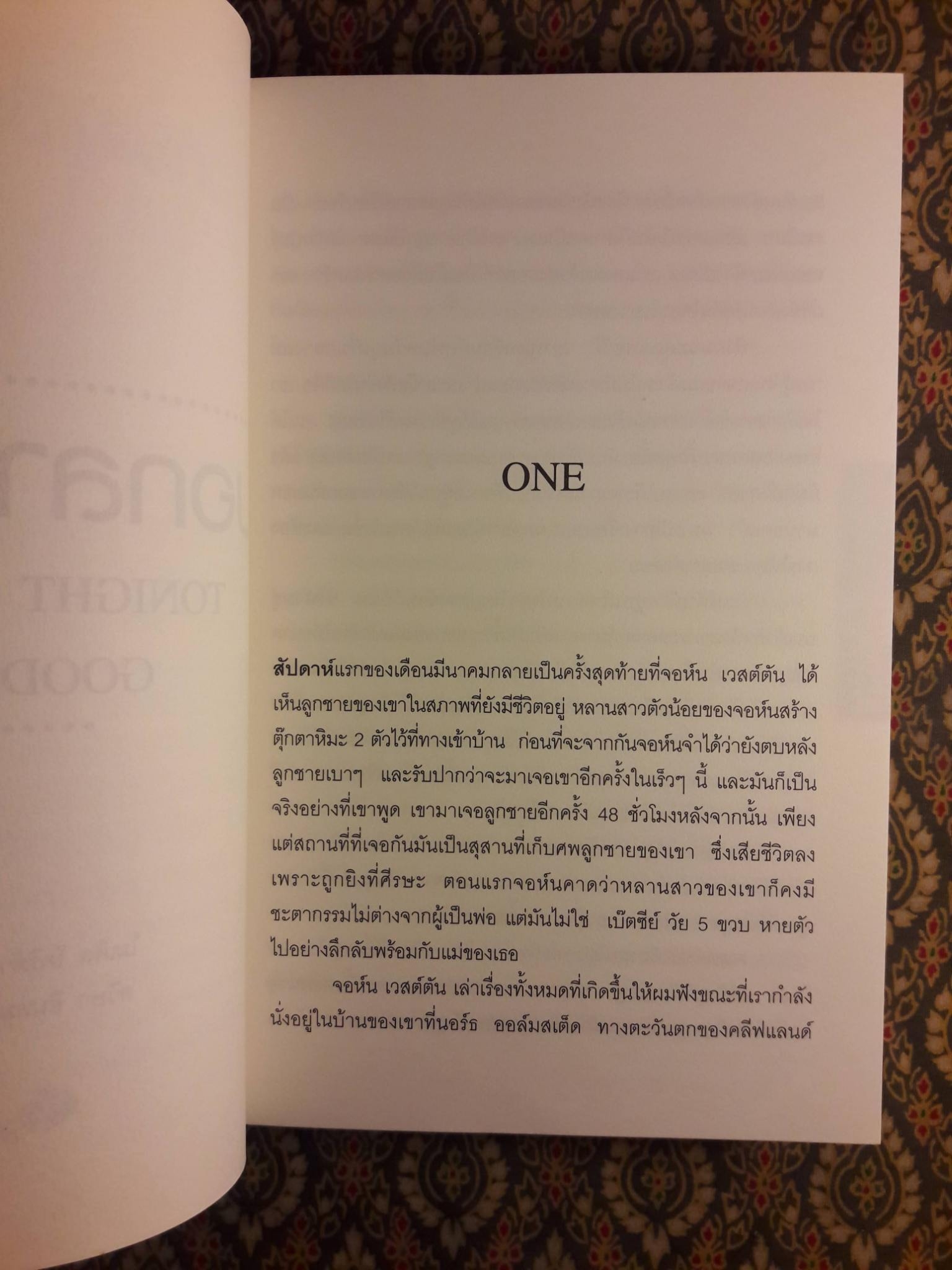 บอกลามรณะ TONIGHT I SAID GOODBYE