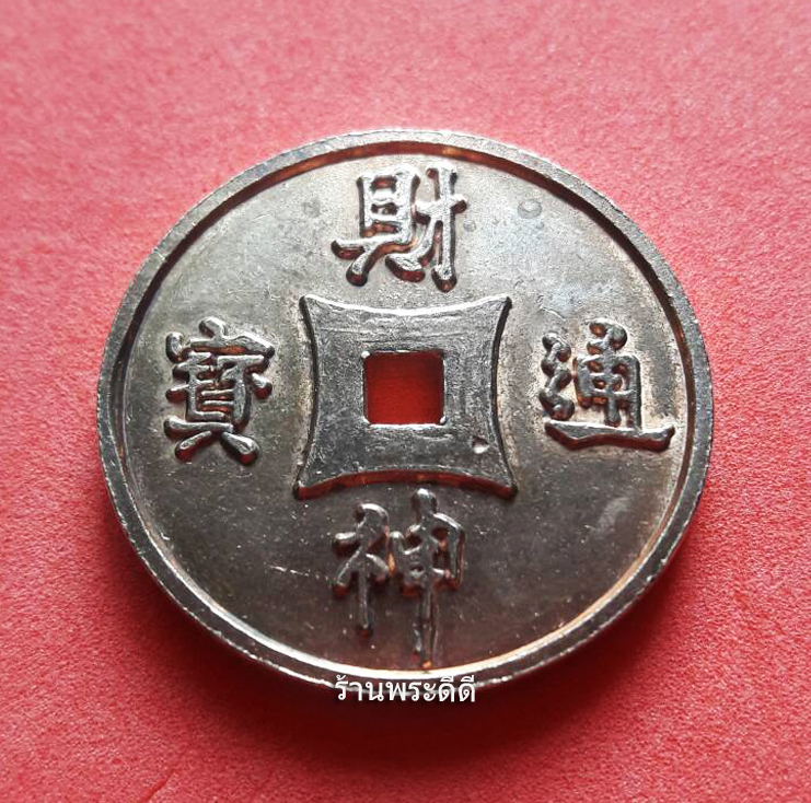 เหรียญเทพเจ้าแห่งโชคลาภ "ไฉเซ่งเอี๊ย วัดจีนประชาสโมสร (ฉะเชิงเทรา) ปี 2547