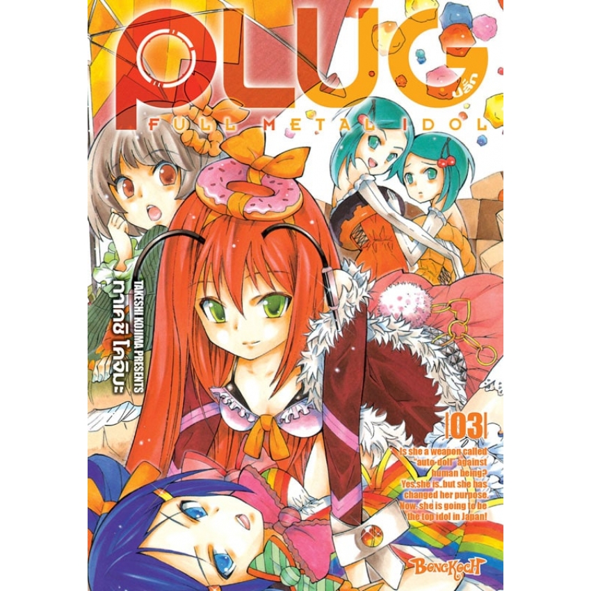 หนังสือการ์ตูนเรื่อง PLUG ปลั๊ก - FULL METAL IDOL เล่ม 3