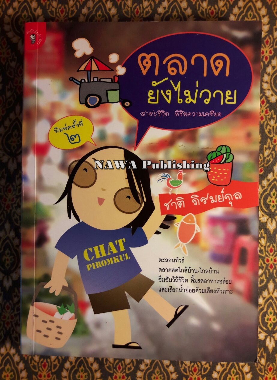 ตลาดยังไม่วาย