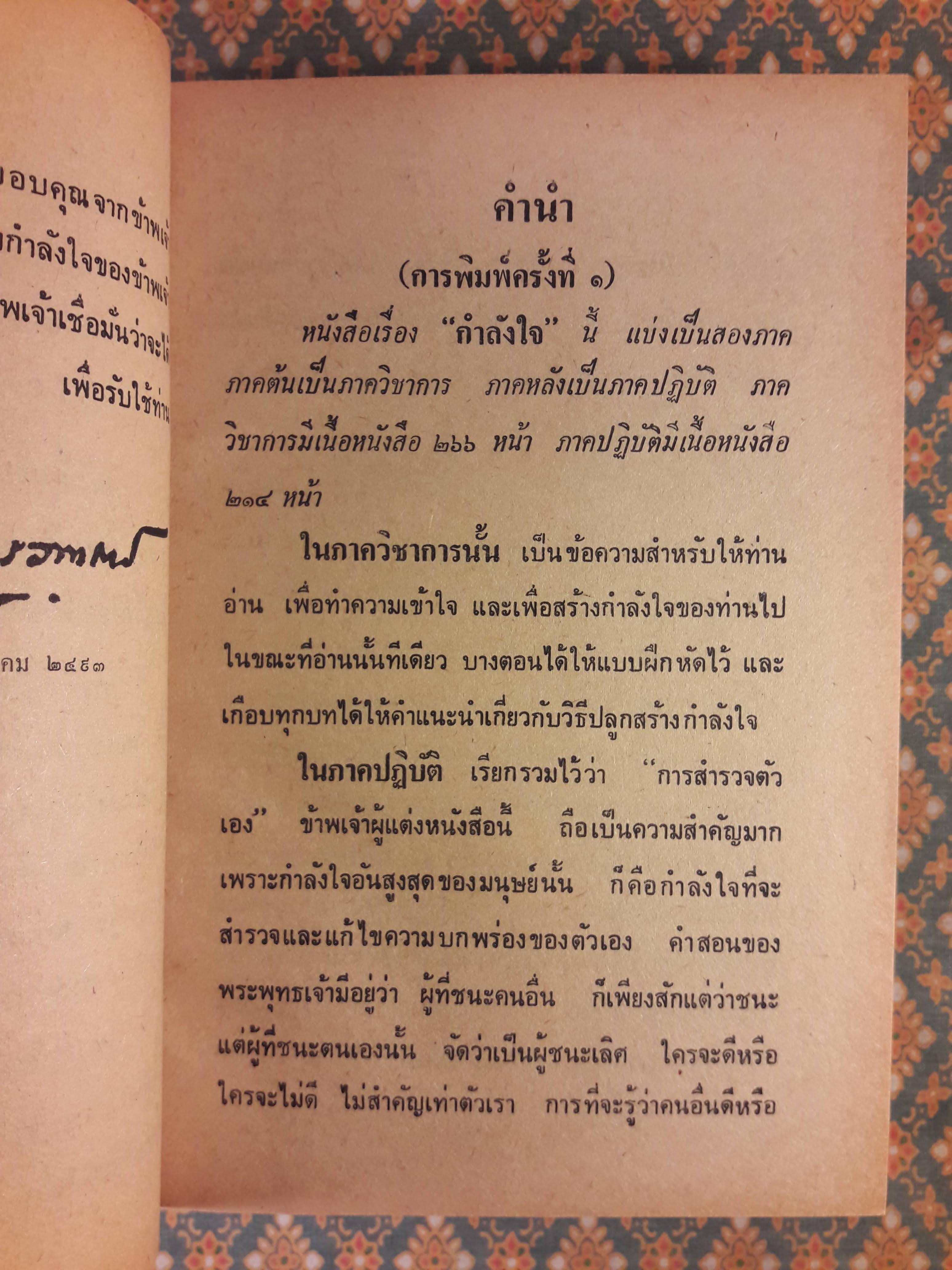 กำลังใจ