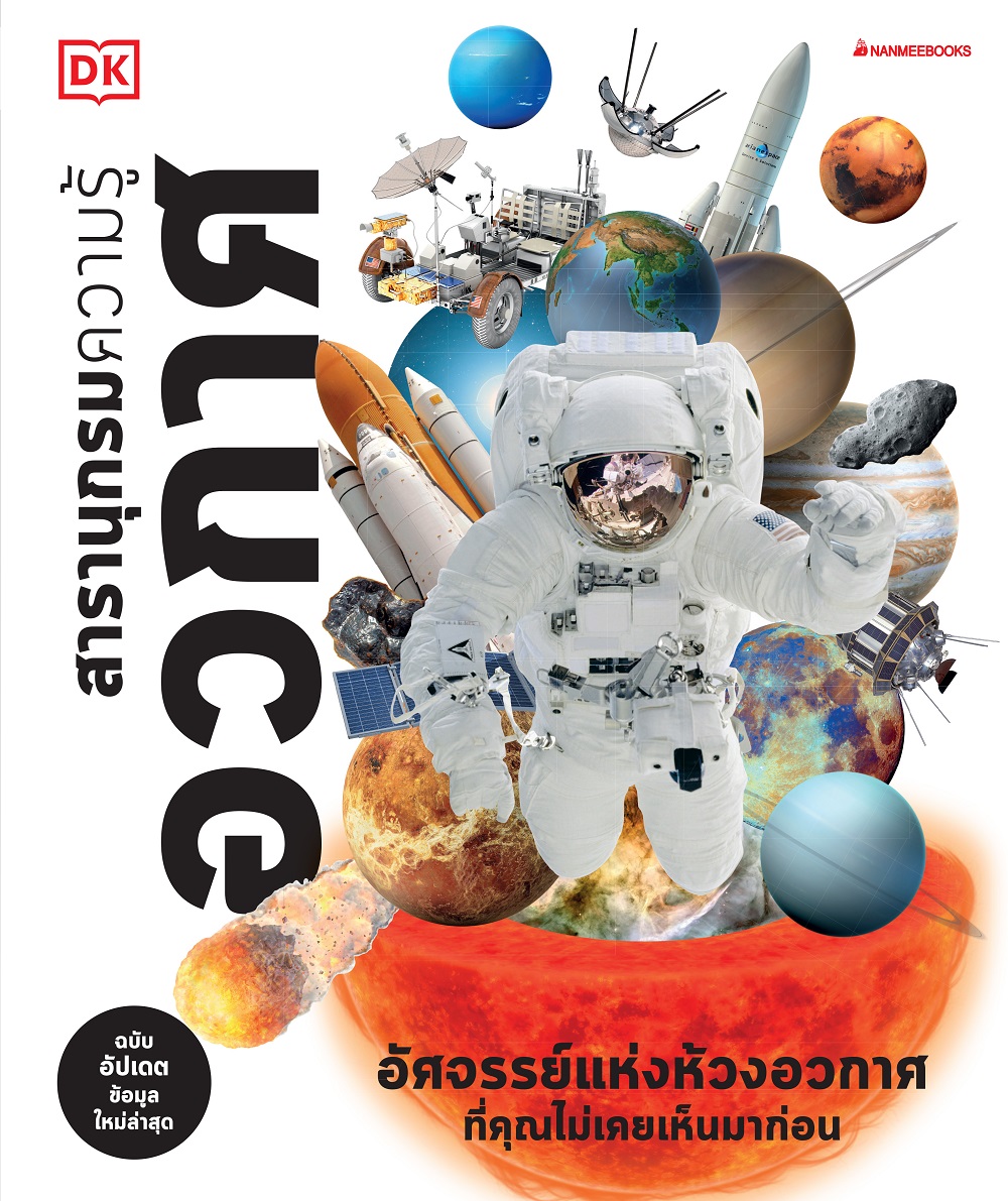 NANMEEBOOKS หนังสือ สารานุกรมความรู้ อวกาศ : เสริมความรู้เยาวชน สารานุกรม