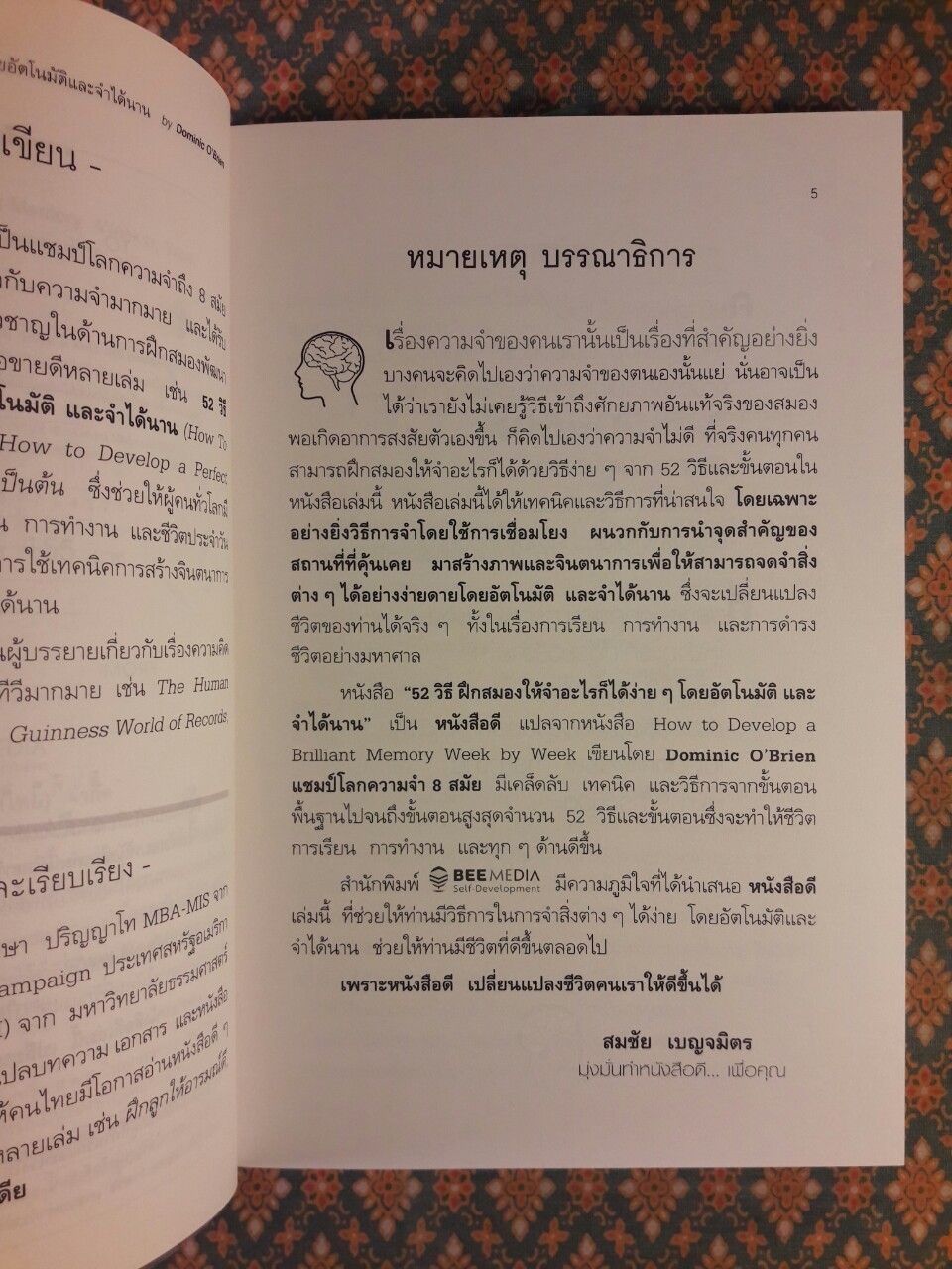 52 วิธี ฝึกสมองให้จำอะไรก็ได้ง่ายๆ โดยอัตโนมัติ และจำได้นาน HOW TO DEVELOP A BRILLIANT MEMORY