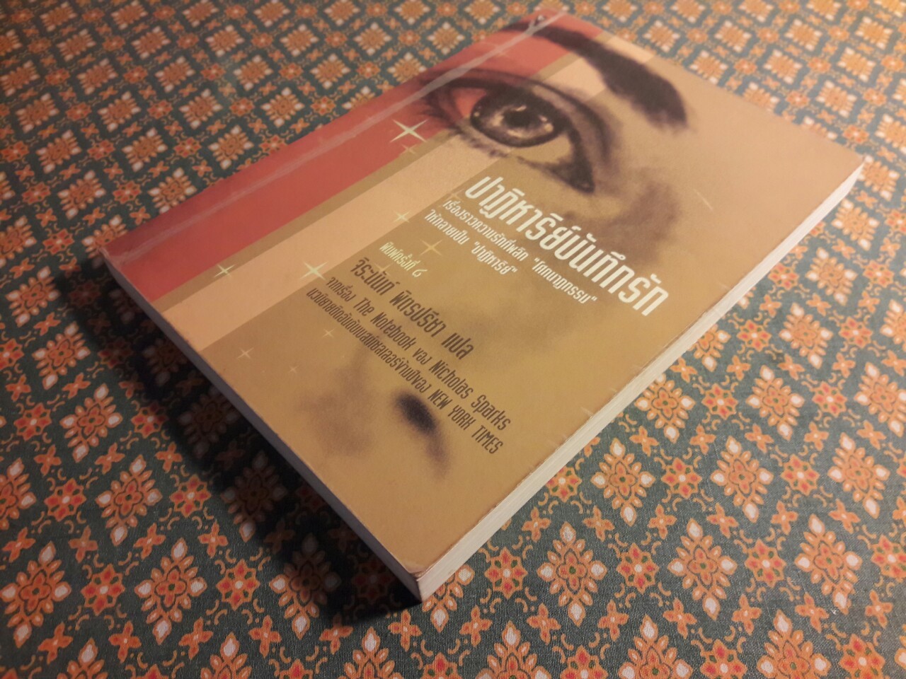 ปาฏิหาริย์บันทึกรัก The Notebook