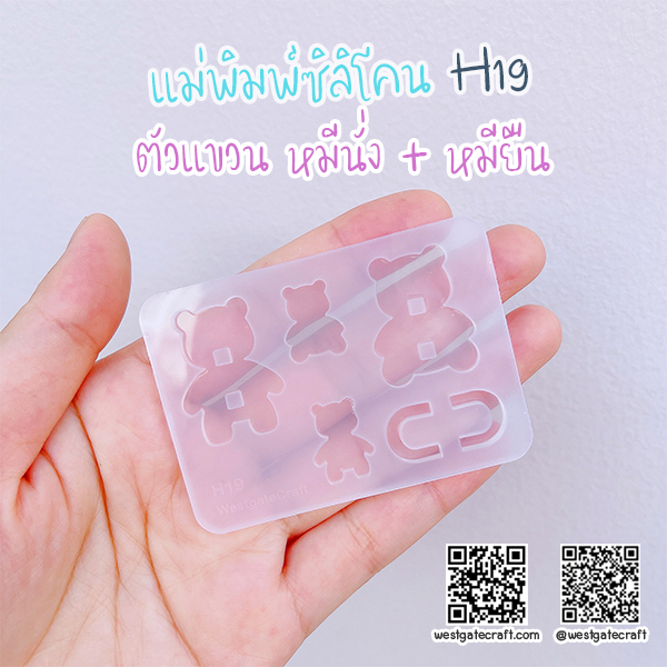 แม่พิมพ์ซิลิโคน H19 : ตัวแขวน หมีนั่ง + หมียืน