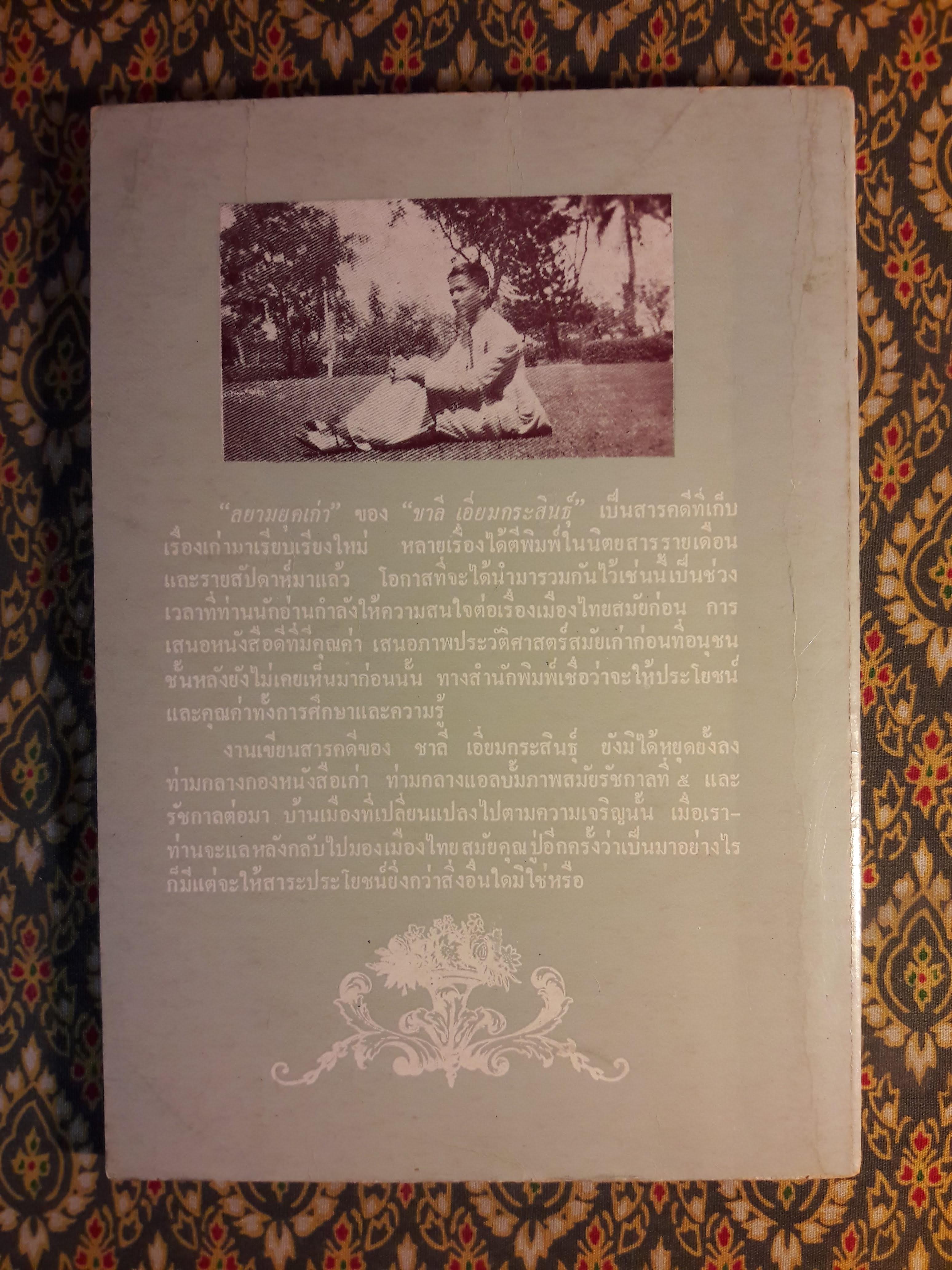 สยามยุคเก่า