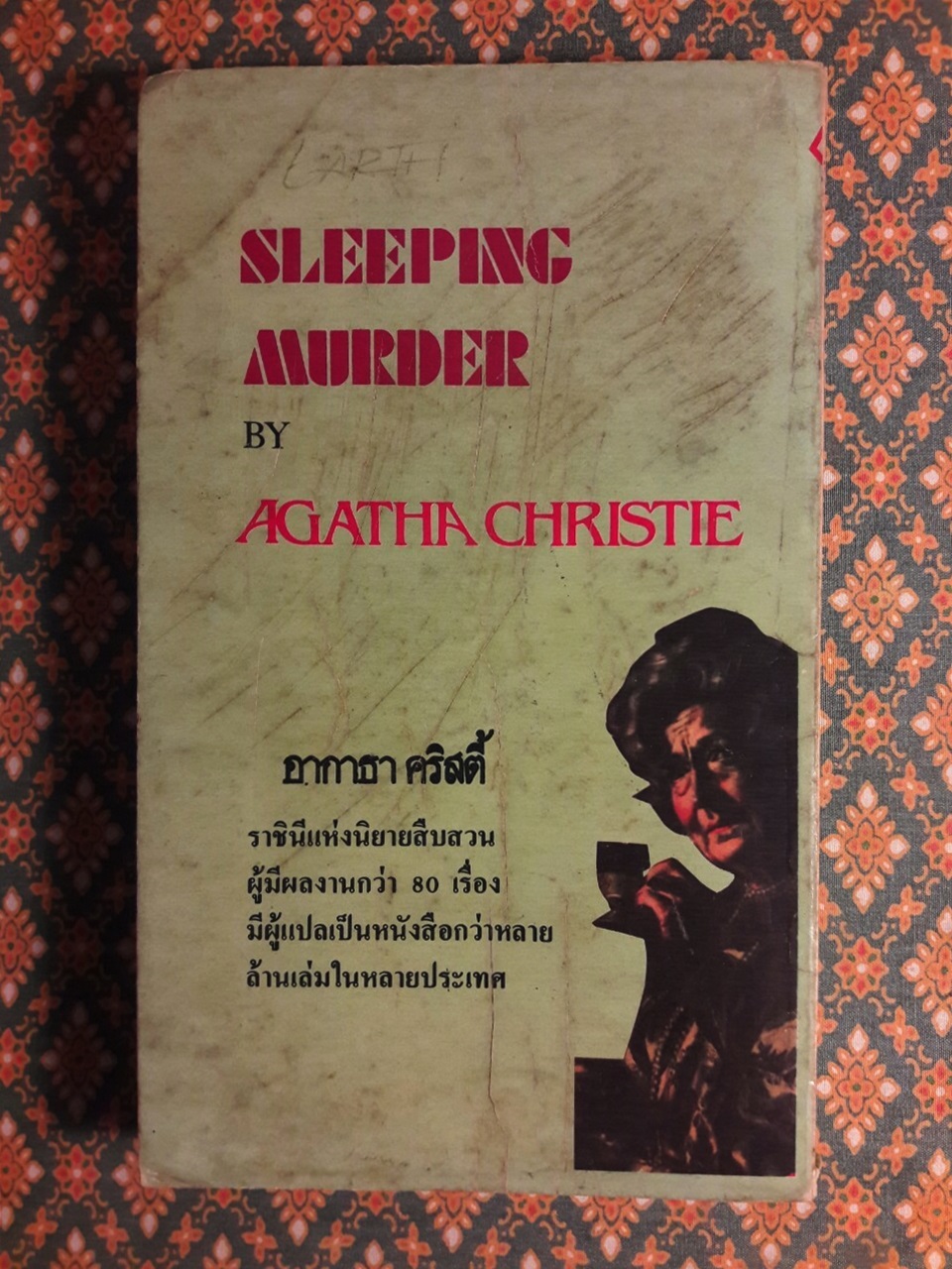เล่ห์ฆาตกร Sleeping Murder