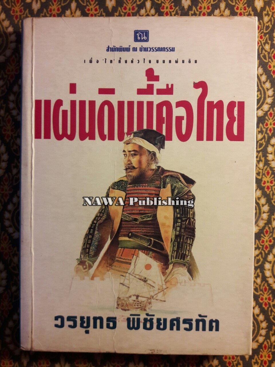 แผ่นดินนี้คือไทย