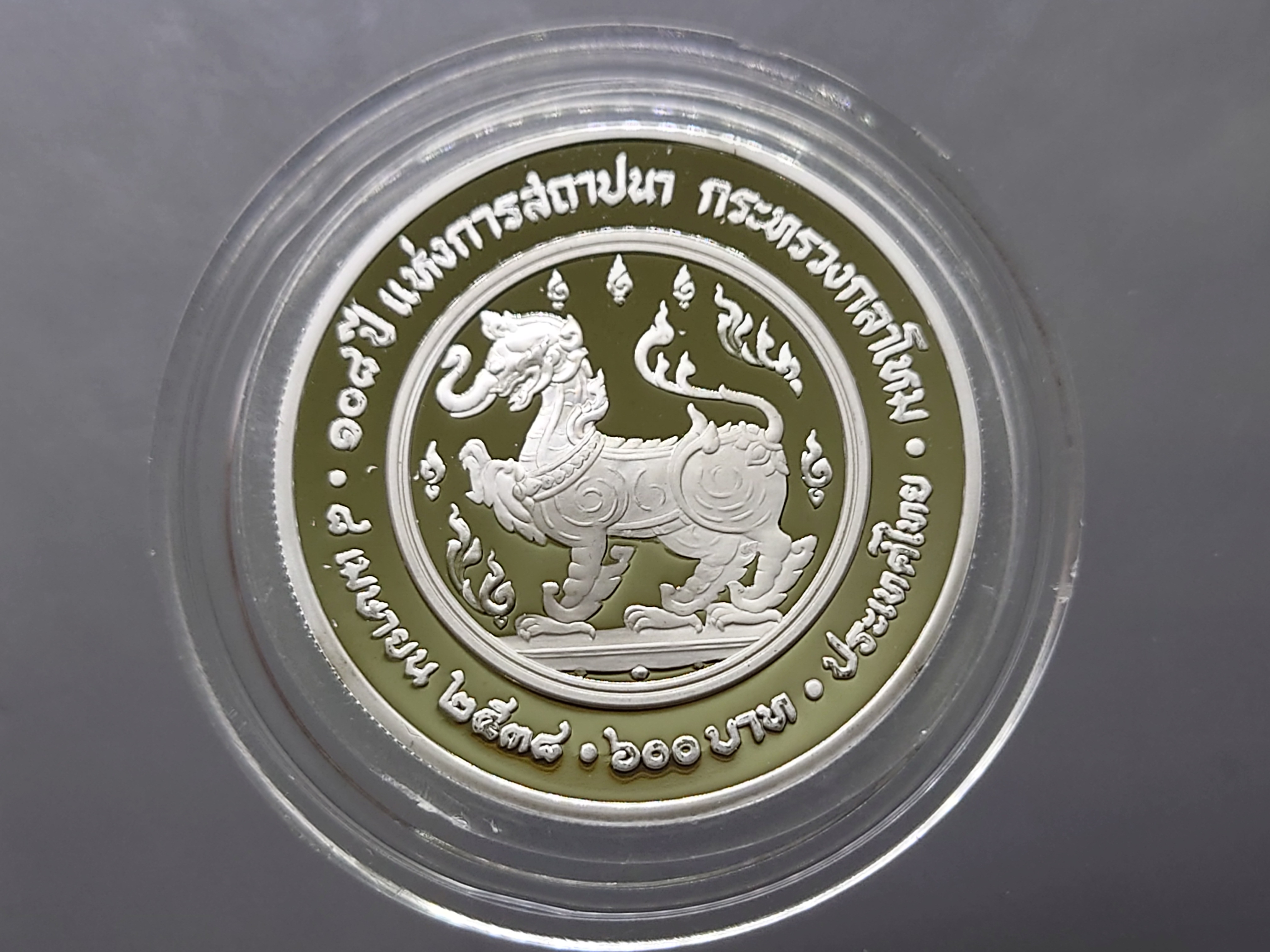 เหรียญเงินขัดเงา 600 บาท ที่ระลึก 108 ปี กระทรวงกลาโหม 2538