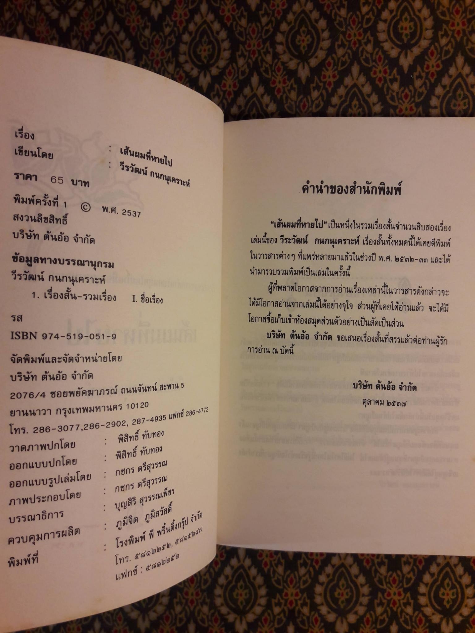 เส้นผมที่หายไป