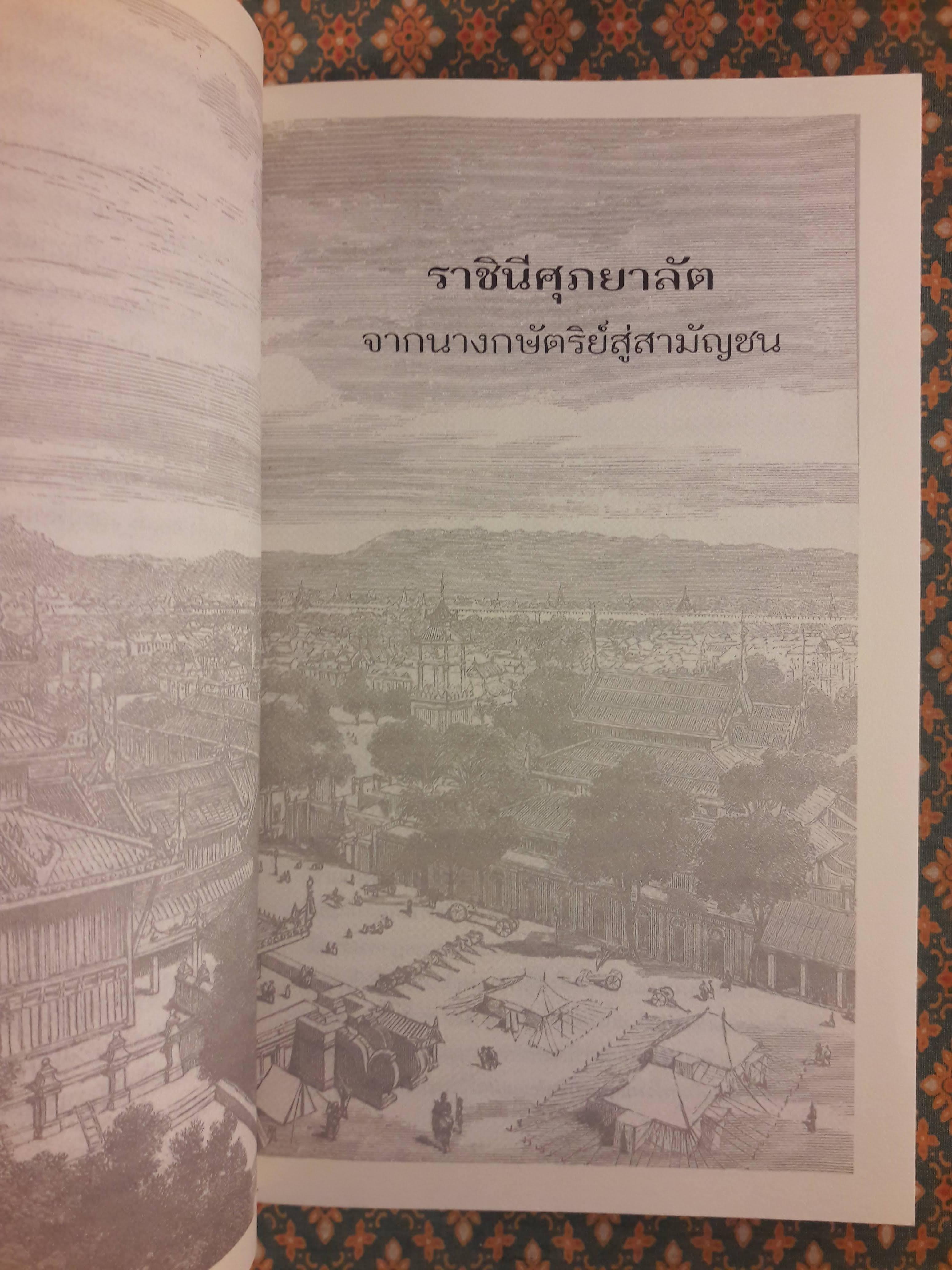 ราชินีศุภยาลัต จากนางกษัตริย์สู่สามัญชน THIBAW'S QUEEN