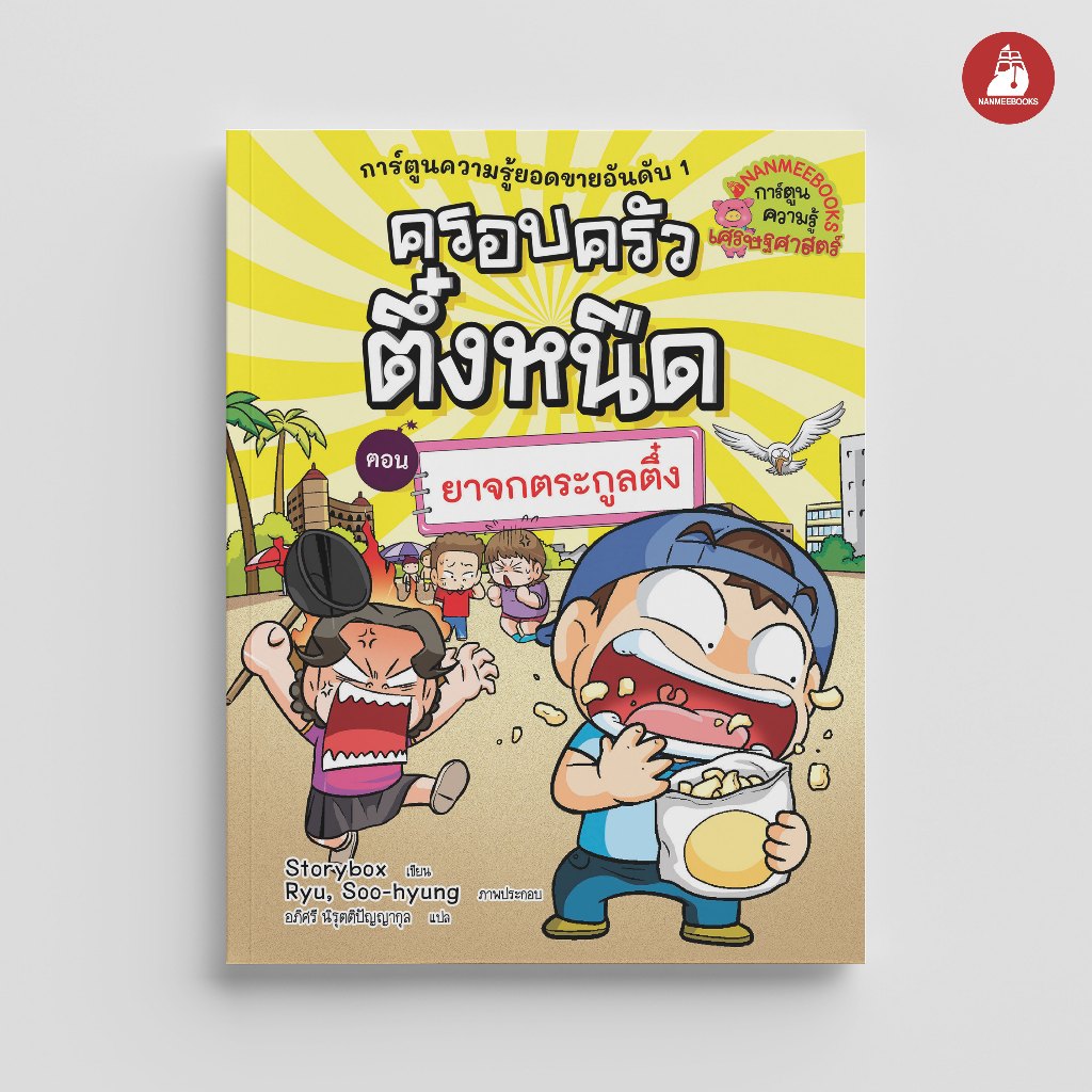 NANMEEBOOKS หนังสือ ครอบครัวตึ๋งหนืด เล่ม 33 ยาจกตระกูลตึ๋ง (ปกใหม่ 2024) : การ์ตูน การ์ตูนความรู้ ตึ๋งหนืด