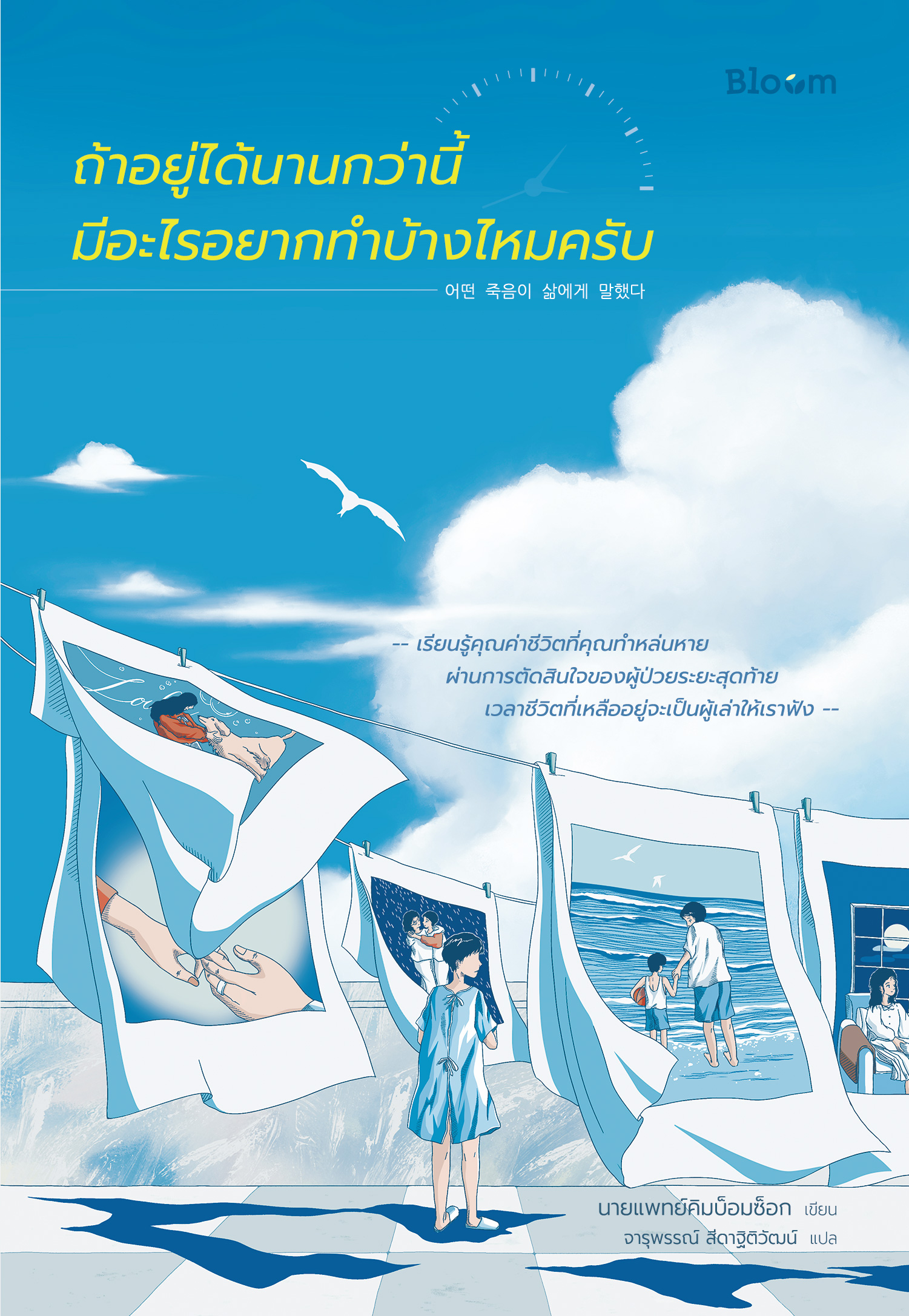 NANMEEBOOKS หนังสือ ถ้าอยู่ได้นานกว่านี้มีอะไรอยากทำบ้างไหมครับ : Bloom ฮีลใจ ความเรียง