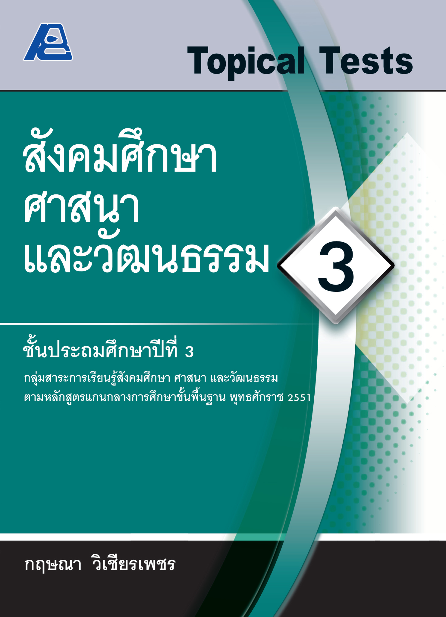 Topical Tests สังคมศึกษา ศาสนาและวัฒนธรรม 3