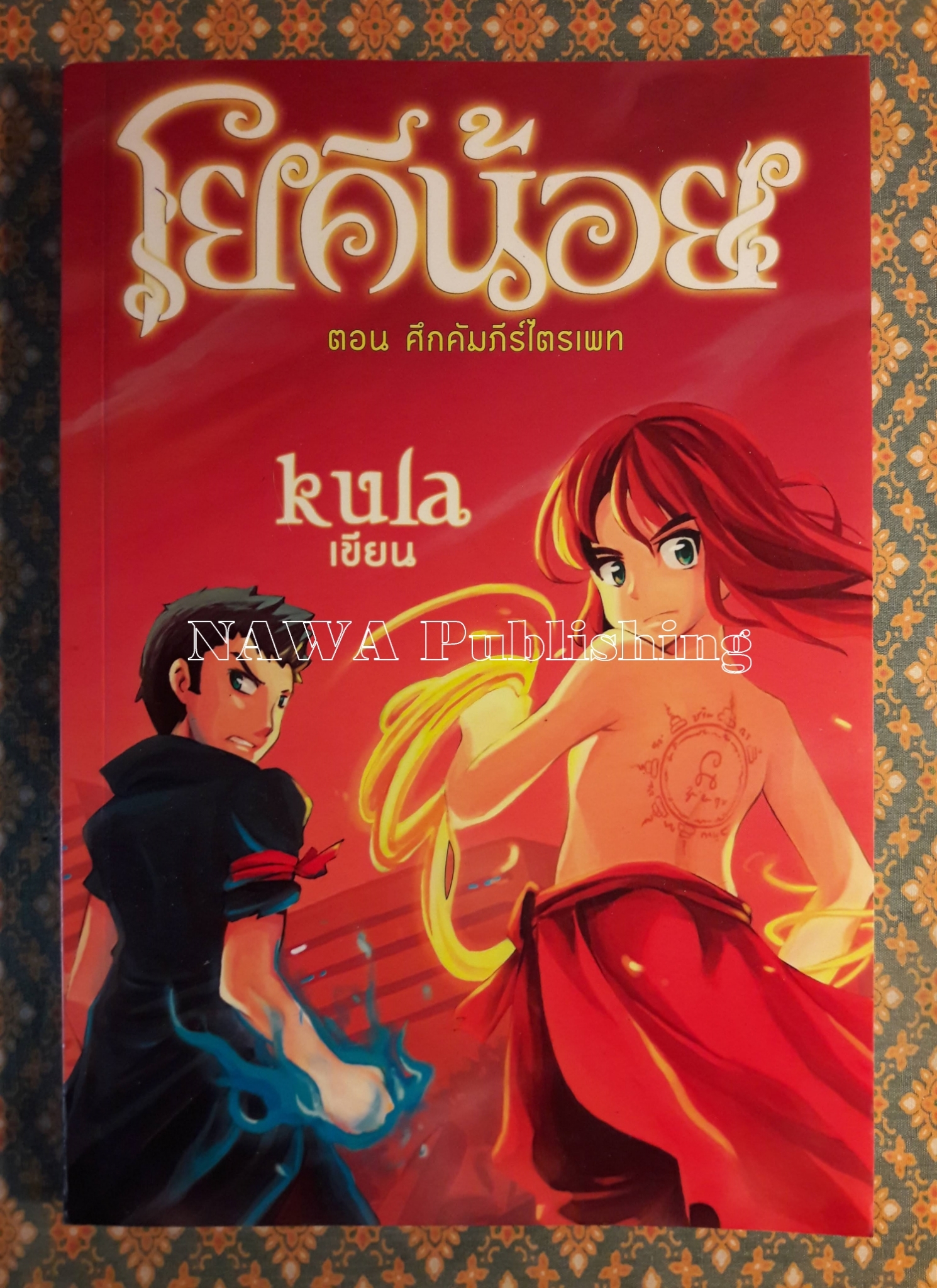 โยคีน้อย เล่ม 2 ตอน ศึกคัมภีร์ไตรเภท