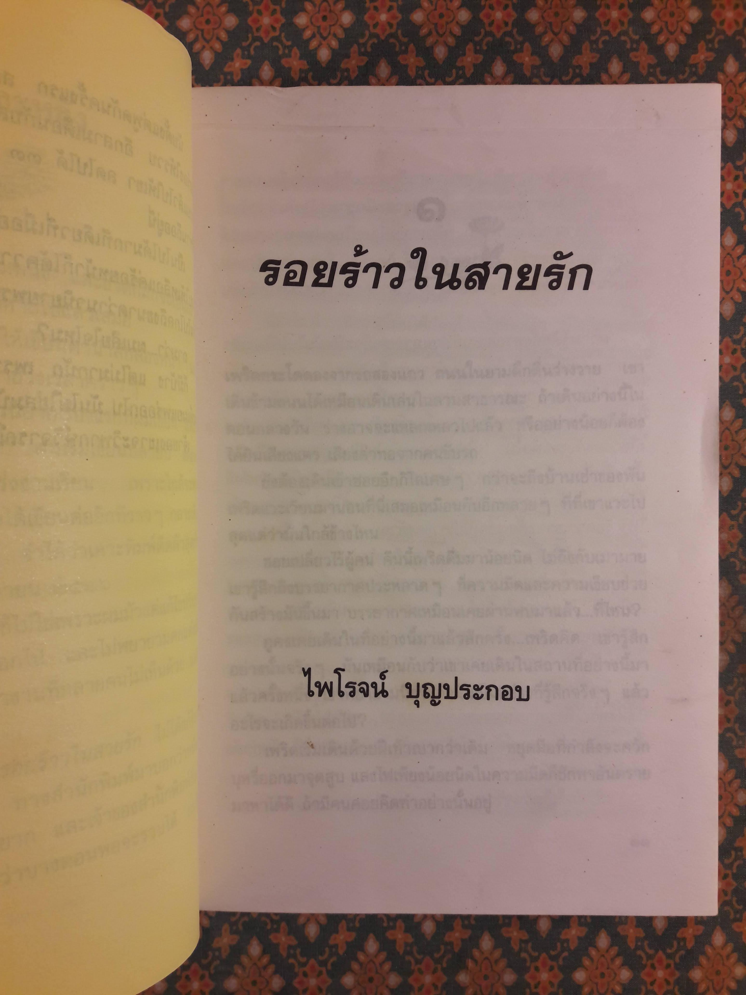 รอยร้าวในสายรัก