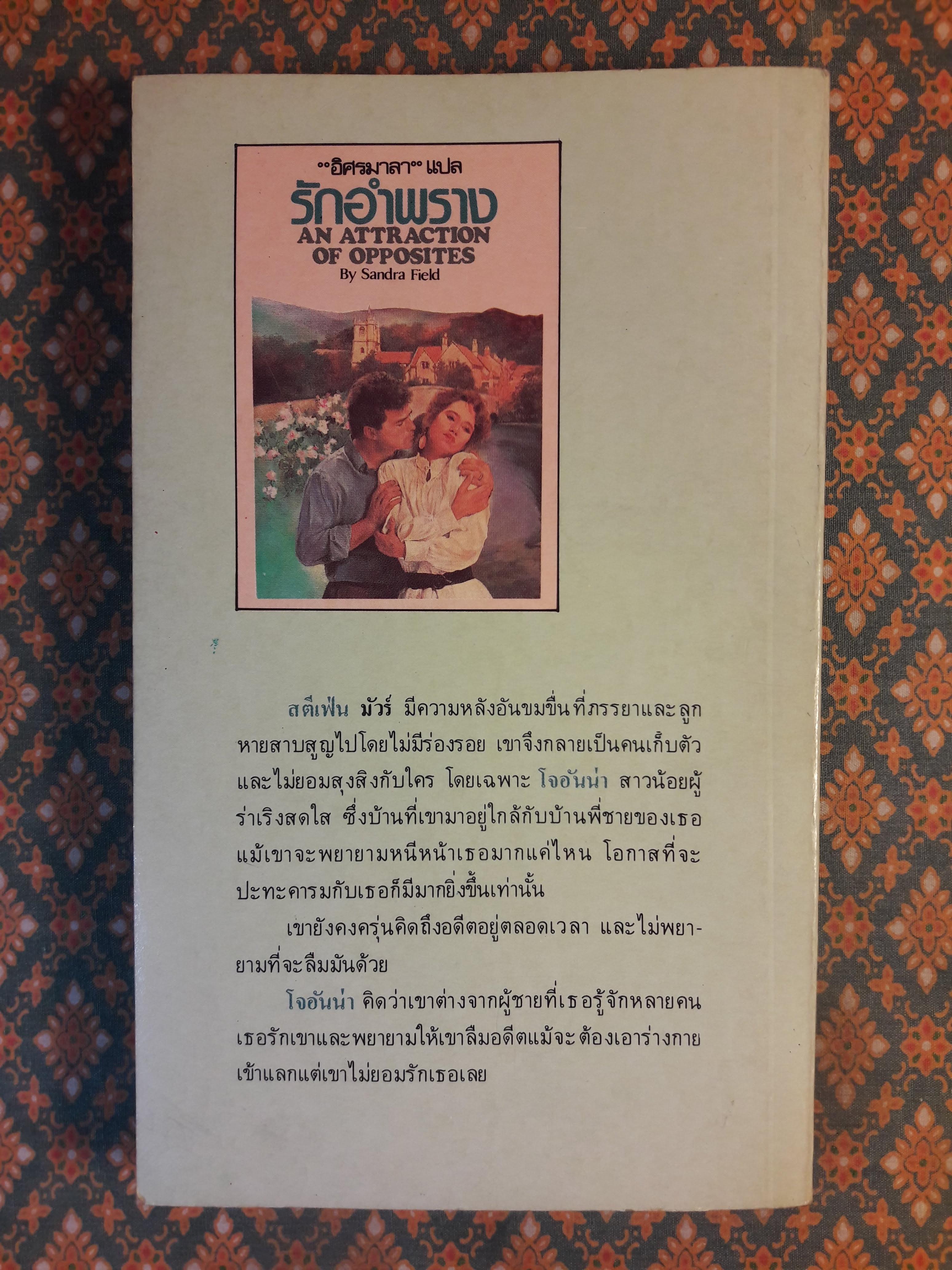 รักอำพราง AN ATTRACTION OF OPPOSITES