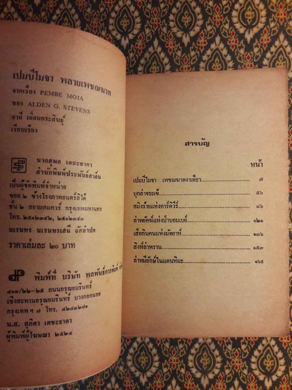 เปมบีโมจา พลายเพชฌฆาต Pembe Moja