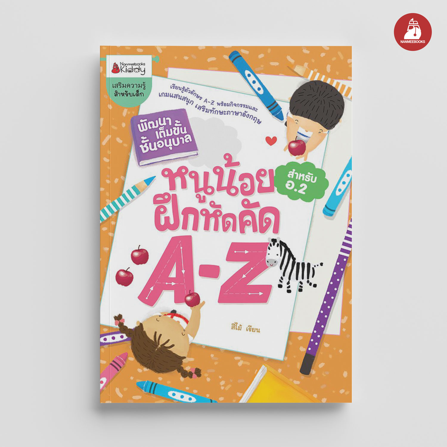 NANMEEBOOKS หนังสือ หนูน้อยฝึกคัด A-Z : ชุด พัฒนาเต็มขั้น ชั้นอนุบาล 2