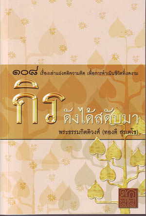 หนังสือ กิรดังได้สดับมา (พระธรรมกิตติวงศ์)