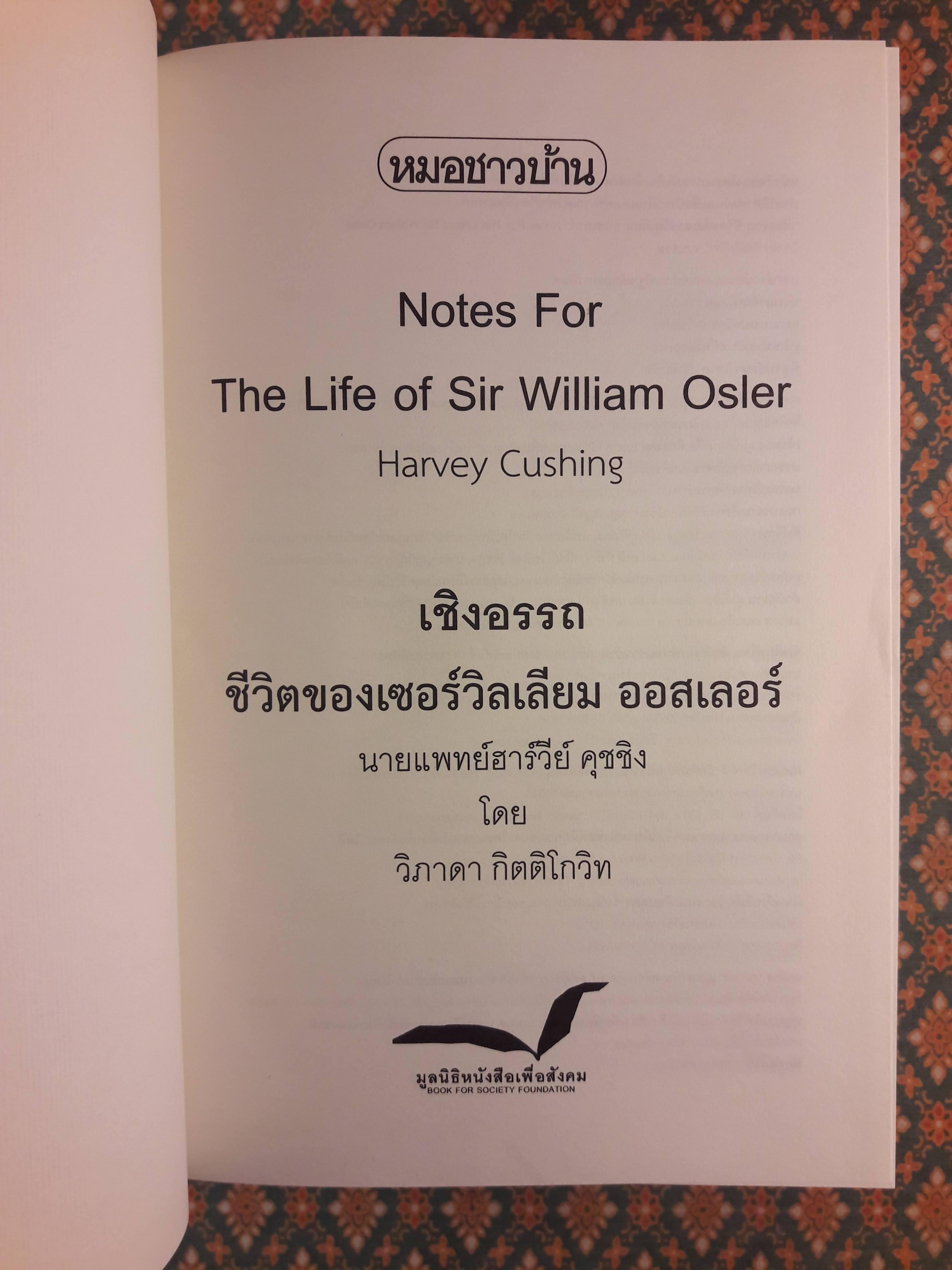 ชีวิตของเซอร์วิลเลียม ออสเลอร์ The Life of Sir William Osler เล่ม 1-3 (Boxset) “หนังสือรางวัลพูลิตเซอร์ ประจำปี 1925”