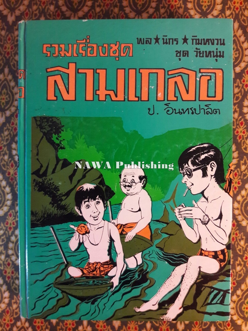 พล นิกร กิมหงวน รวมเรื่องชุด สามเกลอ (ชุดที่ 42) “หนังสือดี 100 เล่มที่คนไทยควรอ่าน”