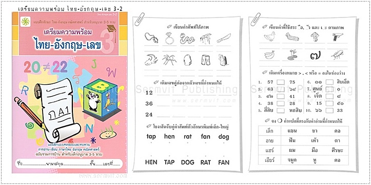 SET เตรียมความพร้อม อนุบาล 3 (รวม 9 เล่ม)