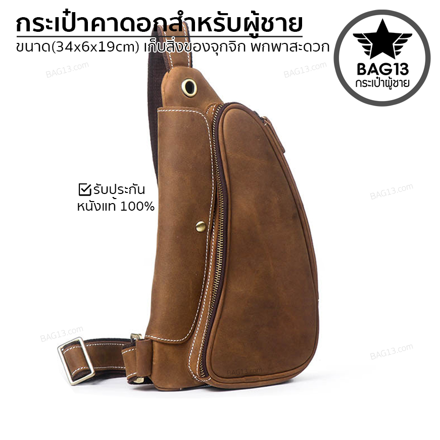 กระเป๋าคาดอกผู้ชาย กระเป๋าสะพายข้างผู้ชาย กระเป๋าผู้ชาย [CODE : B035]