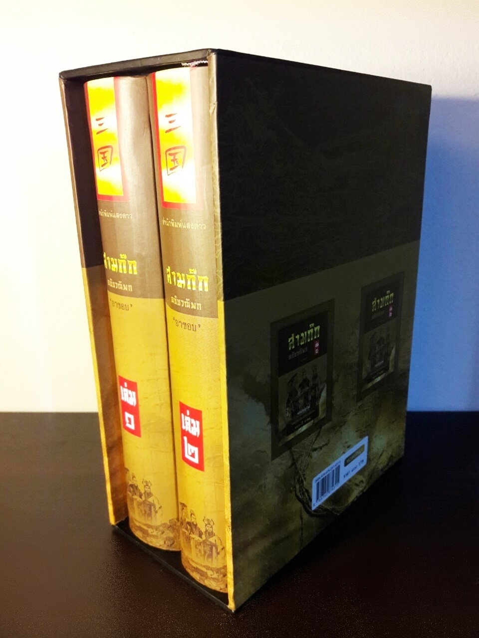 สามก๊ก ฉบับวณิพก (บรรจุกล่อง Boxset) “ฉบับปรับปรุงใหม่ จัดพิมพ์เป็นเครื่องระลึกในวาระครบรอบ 100 ปี ยาขอบ”