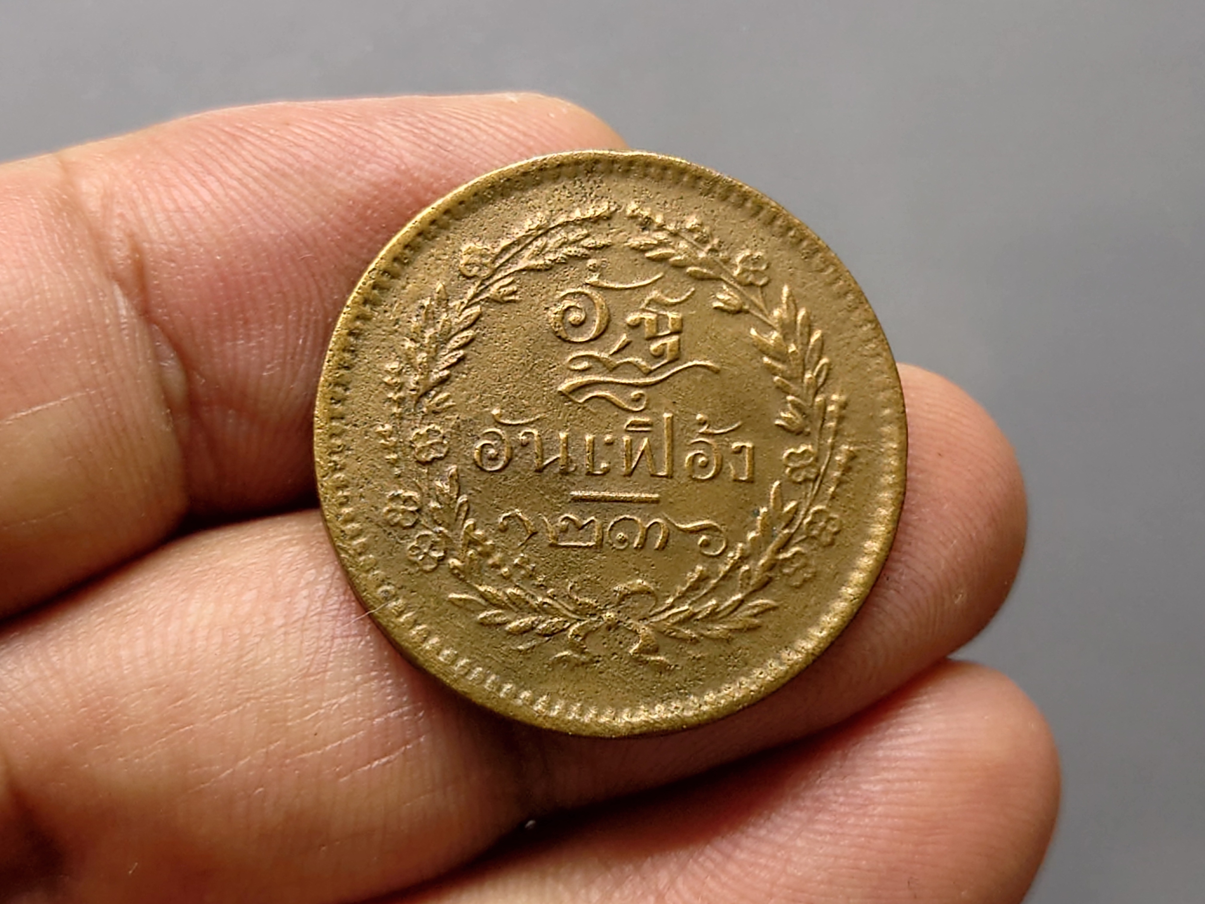 เหรียญอัฐ ทองแดงตรา จ.ป.ร.-ช่อชัยพฤกษ์ จ.ศ.1236