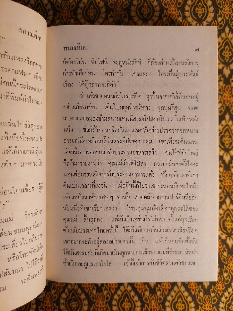 สกาวเดือน