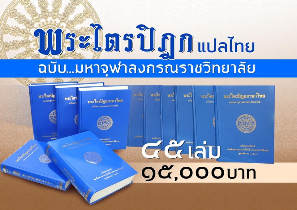 หนังสือ พระไตรปิฎก ฉบับมหาจุฬาลงกรณราชวิทยาลัย (เฉพาะหนังสือ+ค่าจัดส่งโดยขนส่ง/ธรรมสภา)