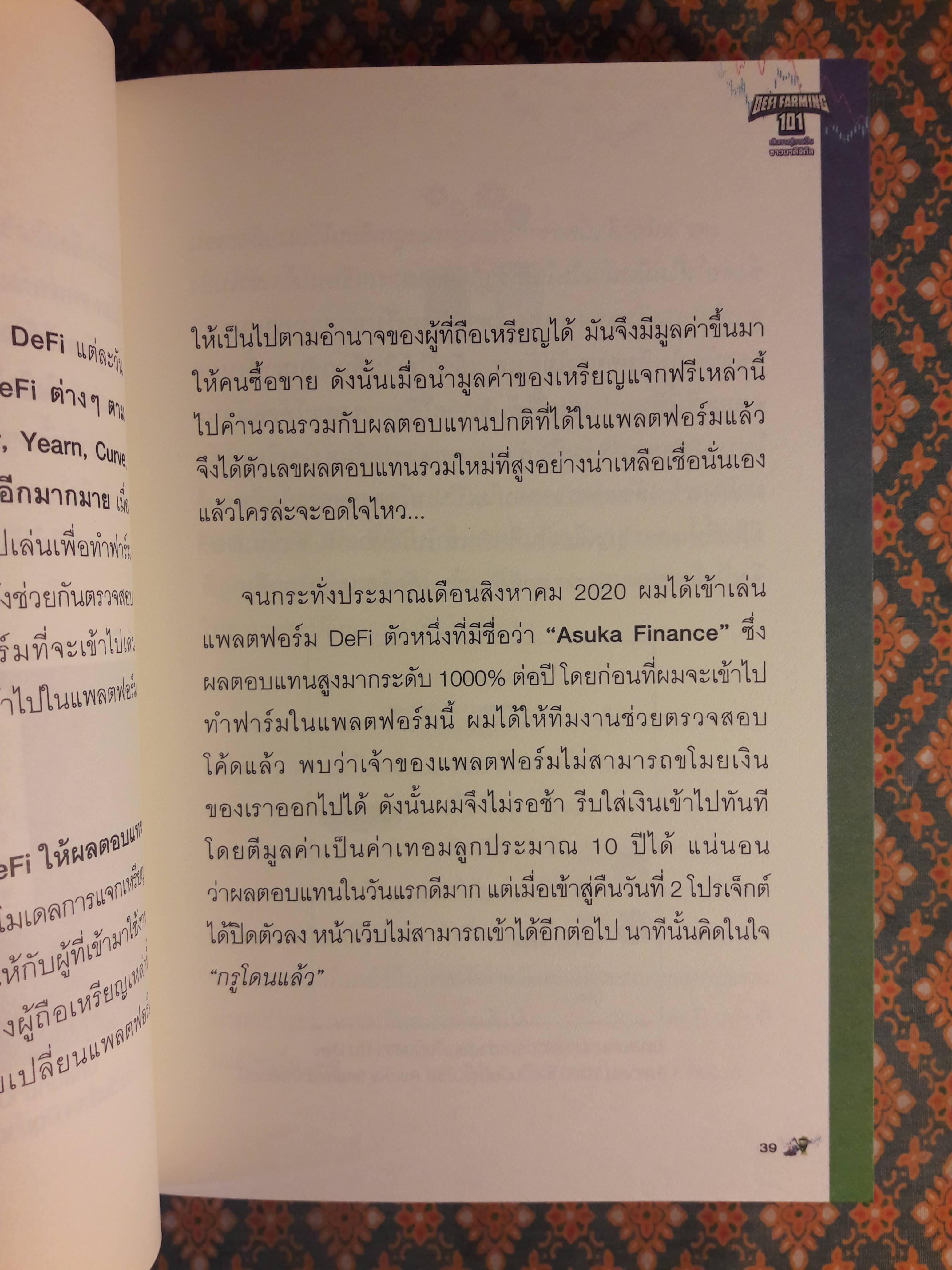 DEFI FARMING 101 เส้นทางสู่การเป็นชาวนาดิจิทัล